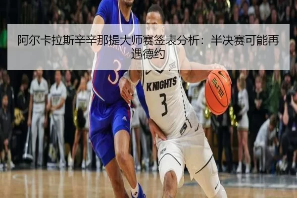 a-er-ka-la-si-xin-xin-na-ti-da-shi-sai-qian-biao-fen-xi-ban-jue-sai-ke-neng-zai-yu-de-yue-1-452.jpg